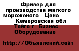 Фризер для производства мягкого мороженого › Цена ­ 120 000 - Кемеровская обл., Тайга г. Бизнес » Оборудование   